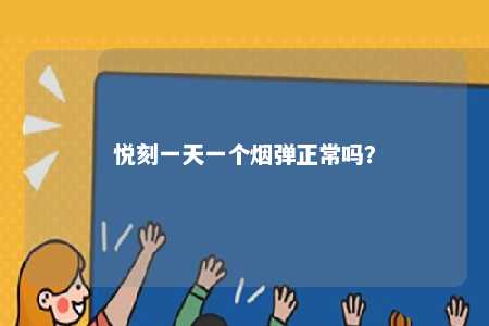 悦刻一天一个烟弹正常吗？ 